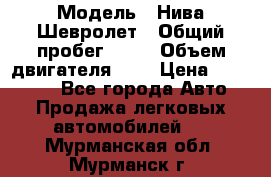  › Модель ­ Нива Шевролет › Общий пробег ­ 60 › Объем двигателя ­ 2 › Цена ­ 390 000 - Все города Авто » Продажа легковых автомобилей   . Мурманская обл.,Мурманск г.